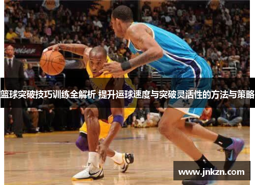 篮球突破技巧训练全解析 提升运球速度与突破灵活性的方法与策略