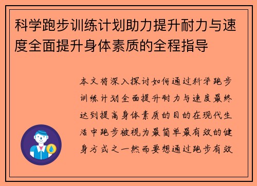 科学跑步训练计划助力提升耐力与速度全面提升身体素质的全程指导