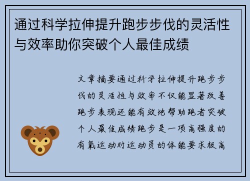 通过科学拉伸提升跑步步伐的灵活性与效率助你突破个人最佳成绩