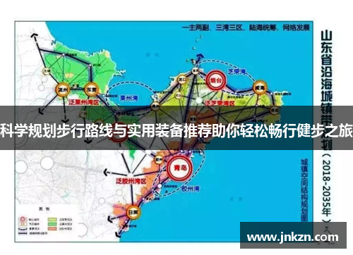 科学规划步行路线与实用装备推荐助你轻松畅行健步之旅