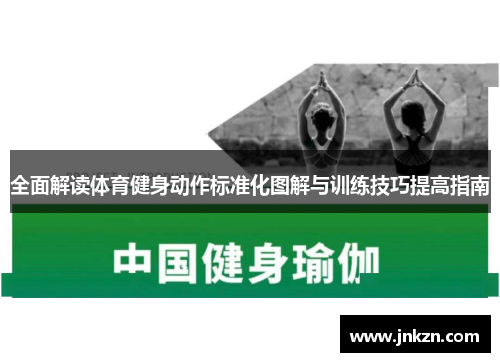 全面解读体育健身动作标准化图解与训练技巧提高指南
