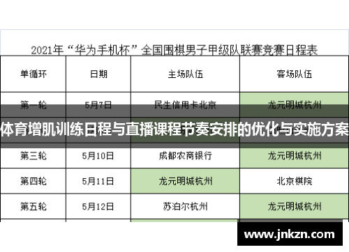 体育增肌训练日程与直播课程节奏安排的优化与实施方案
