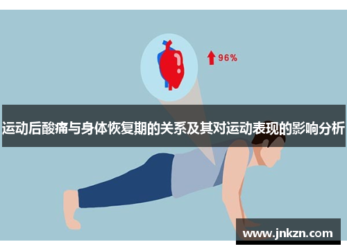 运动后酸痛与身体恢复期的关系及其对运动表现的影响分析