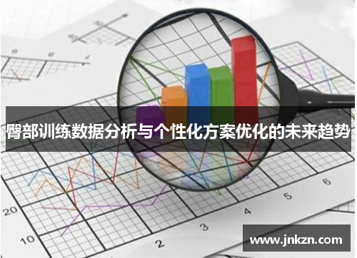 臀部训练数据分析与个性化方案优化的未来趋势
